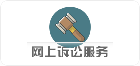 网上预约立案